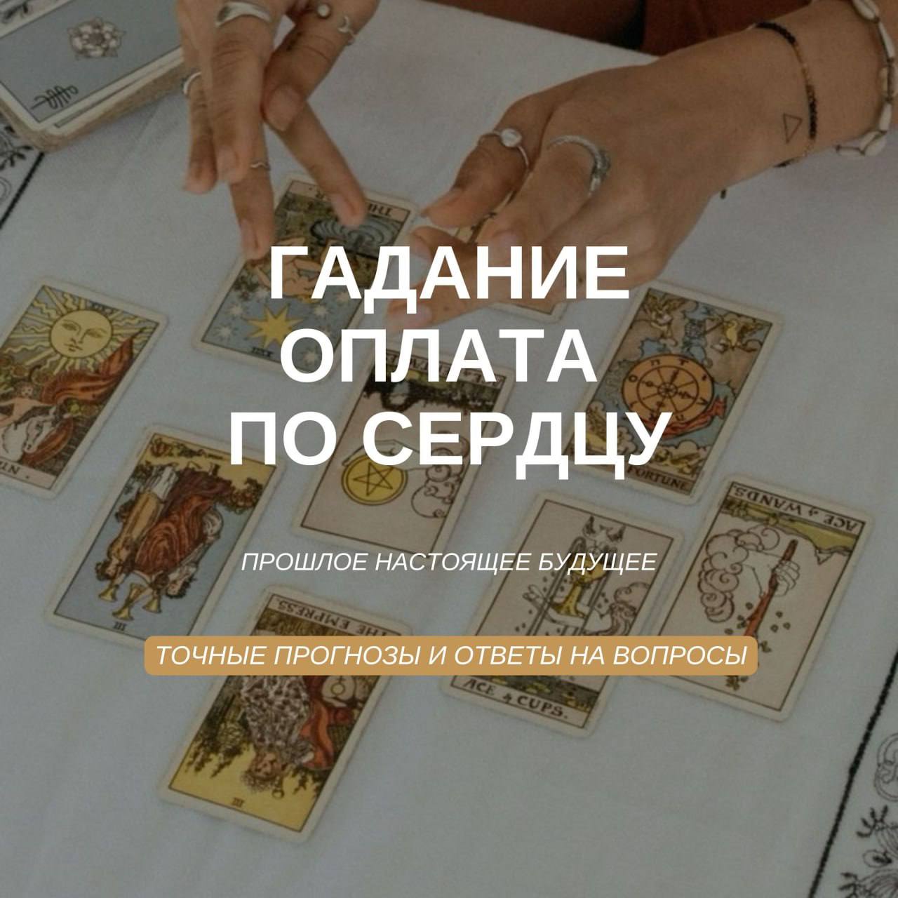 Гадание и помощь в жизненных ситуациях